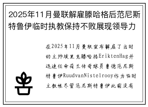 2025年11月曼联解雇滕哈格后范尼斯特鲁伊临时执教保持不败展现领导力