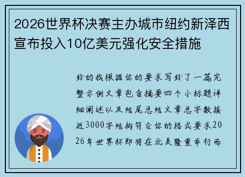 2026世界杯决赛主办城市纽约新泽西宣布投入10亿美元强化安全措施