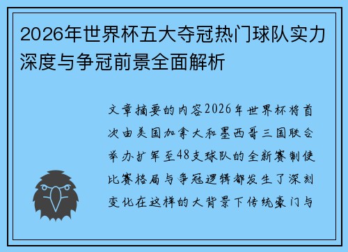 2026年世界杯五大夺冠热门球队实力深度与争冠前景全面解析