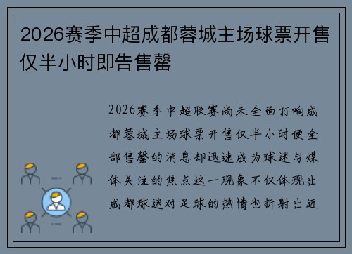2026赛季中超成都蓉城主场球票开售仅半小时即告售罄 2026赛季中超成都蓉城主场球票开售仅半小时即告售罄