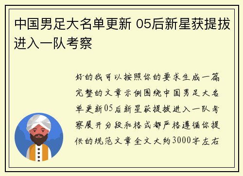 中国男足大名单更新 05后新星获提拔进入一队考察