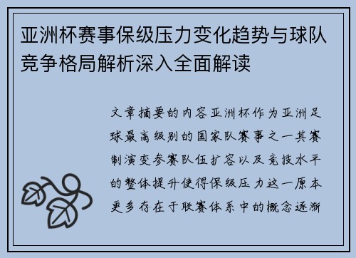 亚洲杯赛事保级压力变化趋势与球队竞争格局解析深入全面解读