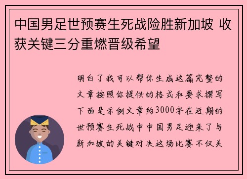 中国男足世预赛生死战险胜新加坡 收获关键三分重燃晋级希望