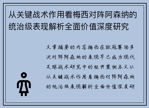 从关键战术作用看梅西对阵阿森纳的统治级表现解析全面价值深度研究