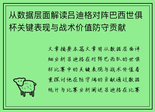 从数据层面解读吕迪格对阵巴西世俱杯关键表现与战术价值防守贡献 从数据层面解读吕迪格对阵巴西世俱杯关键表现与战术价值防守贡献