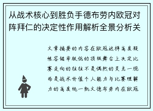 从战术核心到胜负手德布劳内欧冠对阵拜仁的决定性作用解析全景分析关键战
