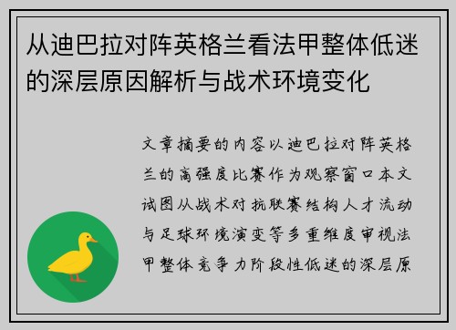 从迪巴拉对阵英格兰看法甲整体低迷的深层原因解析与战术环境变化