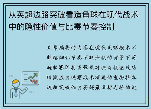 从英超边路突破看造角球在现代战术中的隐性价值与比赛节奏控制