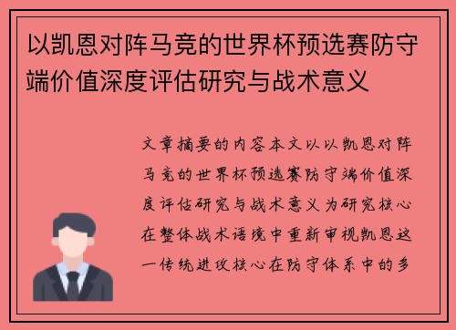以凯恩对阵马竞的世界杯预选赛防守端价值深度评估研究与战术意义