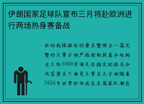 伊朗国家足球队宣布三月将赴欧洲进行两场热身赛备战