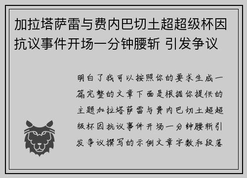 加拉塔萨雷与费内巴切土超超级杯因抗议事件开场一分钟腰斩 引发争议