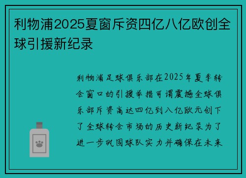 利物浦2025夏窗斥资四亿八亿欧创全球引援新纪录