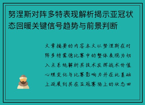 努涅斯对阵多特表现解析揭示亚冠状态回暖关键信号趋势与前景判断
