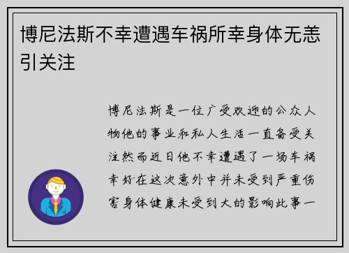 博尼法斯不幸遭遇车祸所幸身体无恙引关注