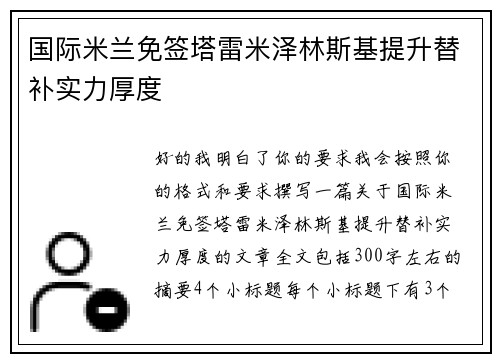 国际米兰免签塔雷米泽林斯基提升替补实力厚度 国际米兰免签塔雷米泽林斯基提升替补实力厚度