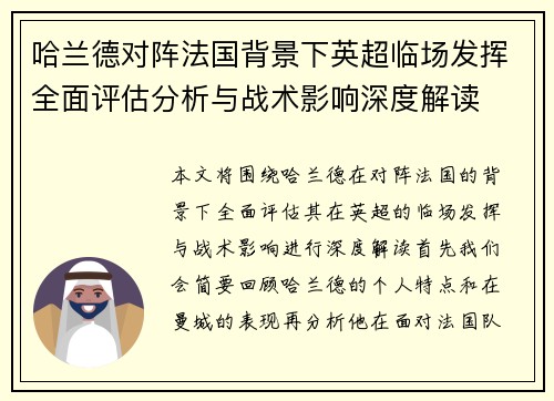 哈兰德对阵法国背景下英超临场发挥全面评估分析与战术影响深度解读 哈兰德对阵法国背景下英超临场发挥全面评估分析与战术影响深度解读