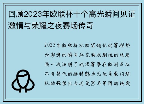 回顾2023年欧联杯十个高光瞬间见证激情与荣耀之夜赛场传奇