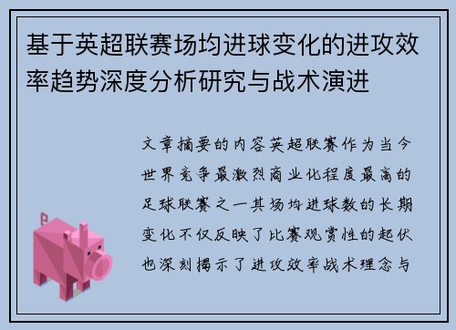 基于英超联赛场均进球变化的进攻效率趋势深度分析研究与战术演进