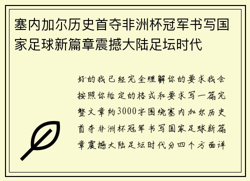 塞内加尔历史首夺非洲杯冠军书写国家足球新篇章震撼大陆足坛时代