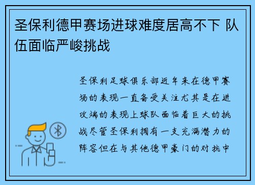 圣保利德甲赛场进球难度居高不下 队伍面临严峻挑战 圣保利德甲赛场进球难度居高不下 队伍面临严峻挑战