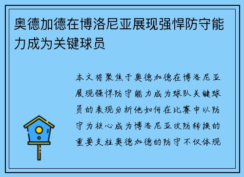 奥德加德在博洛尼亚展现强悍防守能力成为关键球员