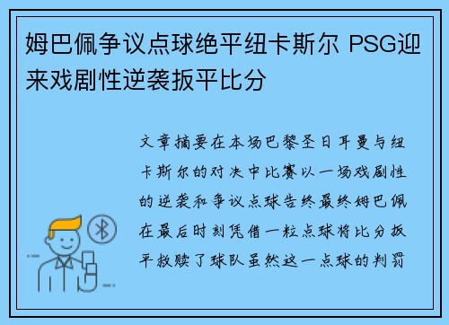 姆巴佩争议点球绝平纽卡斯尔 PSG迎来戏剧性逆袭扳平比分