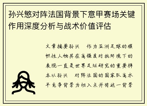 孙兴慜对阵法国背景下意甲赛场关键作用深度分析与战术价值评估