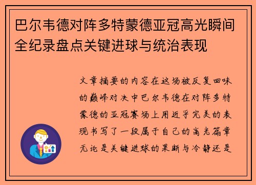 巴尔韦德对阵多特蒙德亚冠高光瞬间全纪录盘点关键进球与统治表现