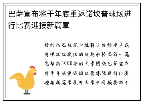 巴萨宣布将于年底重返诺坎普球场进行比赛迎接新篇章 巴萨宣布将于年底重返诺坎普球场进行比赛迎接新篇章