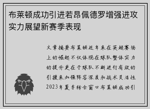 布莱顿成功引进若昂佩德罗增强进攻实力展望新赛季表现