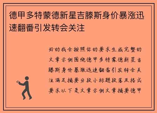 德甲多特蒙德新星吉滕斯身价暴涨迅速翻番引发转会关注
