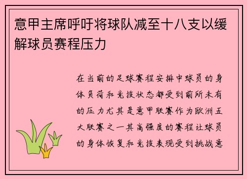 意甲主席呼吁将球队减至十八支以缓解球员赛程压力 意甲主席呼吁将球队减至十八支以缓解球员赛程压力