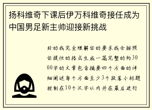 扬科维奇下课后伊万科维奇接任成为中国男足新主帅迎接新挑战