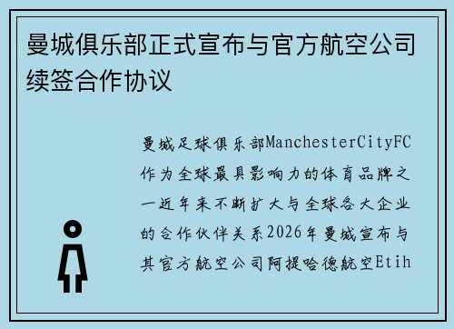曼城俱乐部正式宣布与官方航空公司续签合作协议