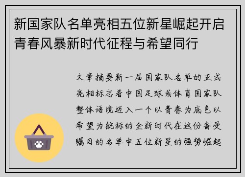 新国家队名单亮相五位新星崛起开启青春风暴新时代征程与希望同行