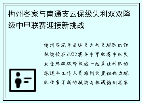 梅州客家与南通支云保级失利双双降级中甲联赛迎接新挑战