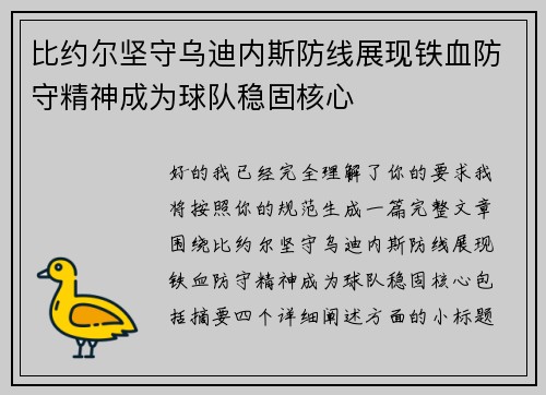 比约尔坚守乌迪内斯防线展现铁血防守精神成为球队稳固核心 比约尔坚守乌迪内斯防线展现铁血防守精神成为球队稳固核心