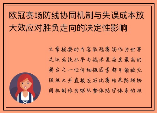 欧冠赛场防线协同机制与失误成本放大效应对胜负走向的决定性影响