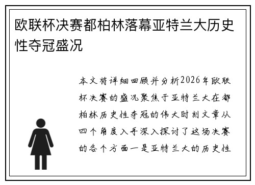 欧联杯决赛都柏林落幕亚特兰大历史性夺冠盛况
