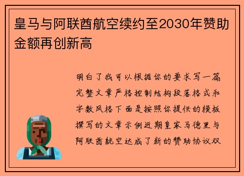 皇马与阿联酋航空续约至2030年赞助金额再创新高