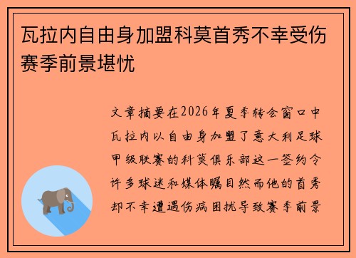 瓦拉内自由身加盟科莫首秀不幸受伤赛季前景堪忧