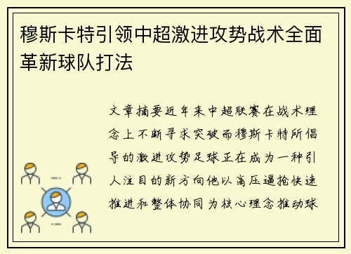 穆斯卡特引领中超激进攻势战术全面革新球队打法